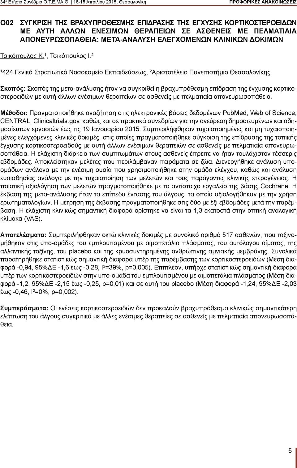 2 1 424 Γενικό Στρατιωτικό Νοσοκομείο Εκπαιδεύσεως, 2 Αριστοτέλειο Πανεπιστήμιο Θεσσαλονίκης Σκοπός: Σκοπός της μετα-ανάλυσης ήταν να συγκριθεί η βραχυπρόθεσμη επίδραση της έγχυσης κορτικοστεροειδών