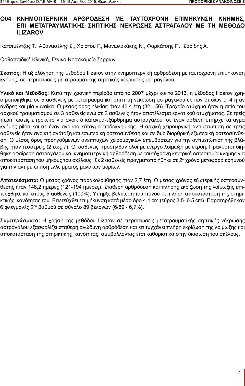 Ορθοπαιδική Κλινική, Γενικό Νοσοκομείο Σερρών Σκοπός: Η αξιολόγηση της μεθόδου Ilizarov στην κνημοπτερνική αρθρόδεση με ταυτόχρονη επιμήκυνση κνήμης, σε περιπτώσεις μετατραυματικής σηπτικής νέκρωσης