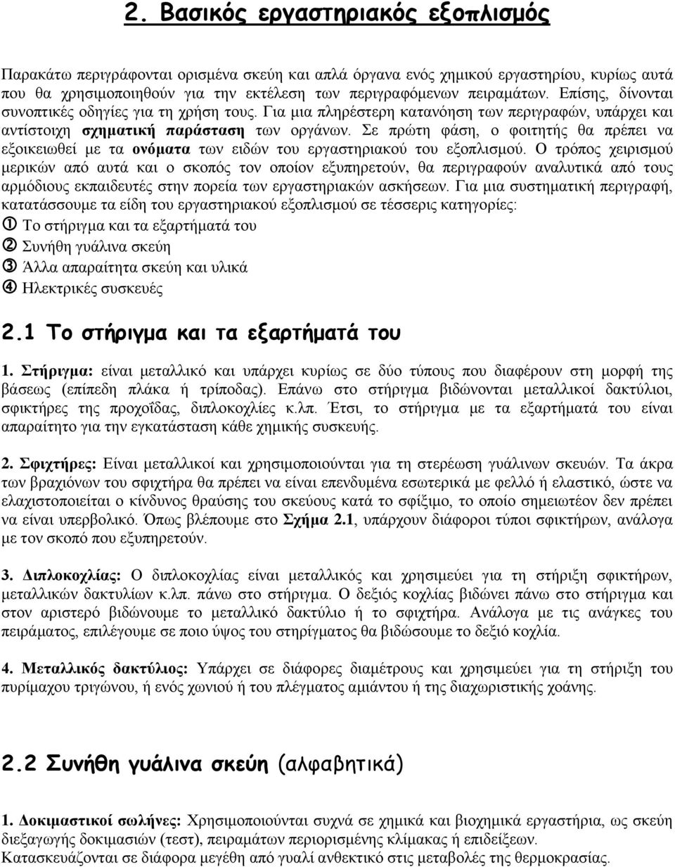 Σε πρώτη φάση, ο φοιτητής θα πρέπει να εξοικειωθεί με τα ονόματα των ειδών του εργαστηριακού του εξοπλισμού.