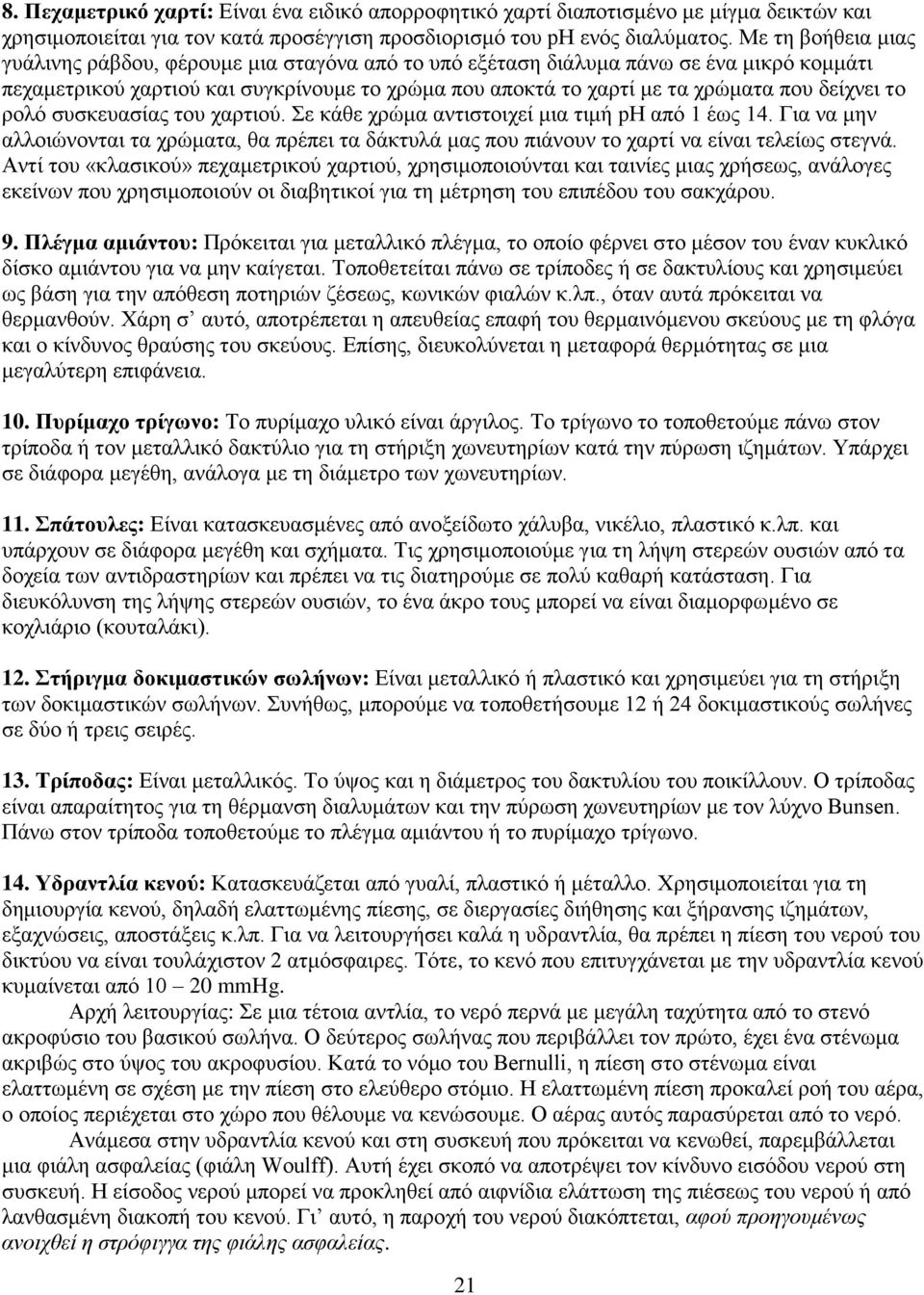 δείχνει το ρολό συσκευασίας του χαρτιού. Σε κάθε χρώμα αντιστοιχεί μια τιμή ph από 1 έως 14. Για να μην αλλοιώνονται τα χρώματα, θα πρέπει τα δάκτυλά μας που πιάνουν το χαρτί να είναι τελείως στεγνά.