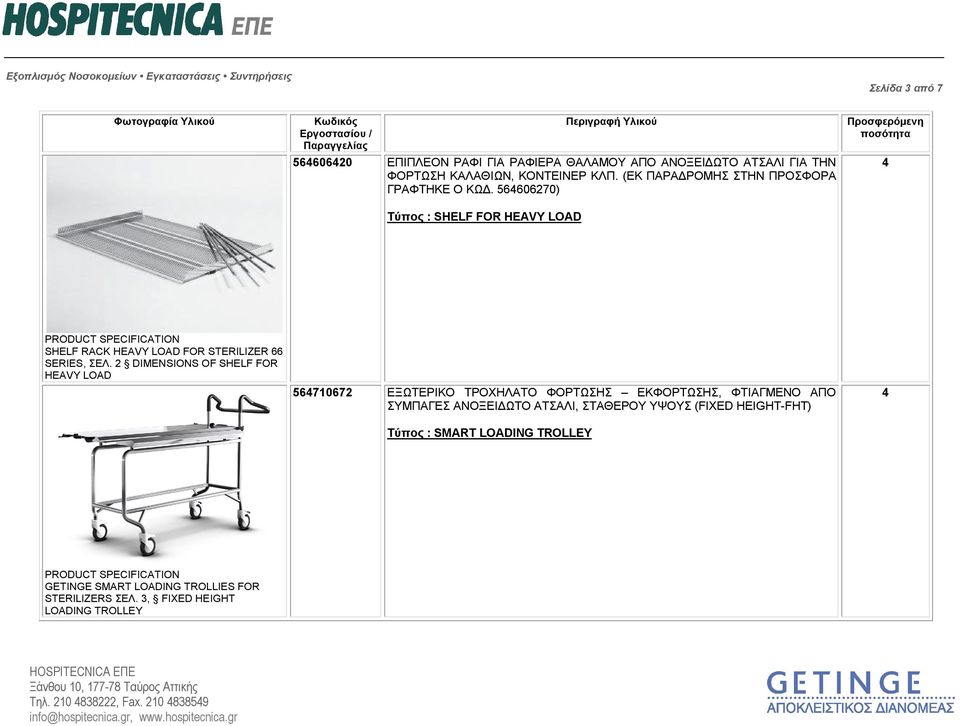 DIMENSIONS OF SHELF FOR HEAVY LOAD 56471067 ΕΞΩΤΕΡΙΚΟ ΤΡΟΧΗΛΑΤΟ ΦΟΡΤΩΣΗΣ ΕΚΦΟΡΤΩΣΗΣ, ΦΤΙΑΓΜΕΝΟ ΑΠΟ ΣΥΜΠΑΓΕΣ ΑΝΟΞΕΙΔΩΤΟ ΑΤΣΑΛΙ, ΣΤΑΘΕΡΟΥ ΥΨΟΥΣ