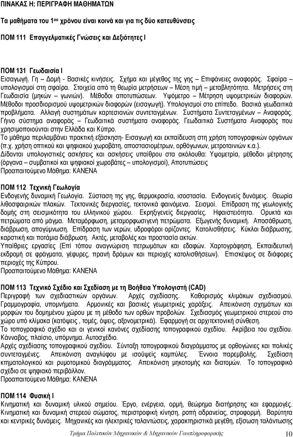 Μετρήσεις στη Γεωδαισία (μηκών γωνιών). Μέθοδοι αποτυπώσεων. Υψόμετρο Μέτρηση υψομετρικών διαφορών. Μέθοδοι προσδιορισμού υψομετρικών διαφορών (εισαγωγή). Υπολογισμοί στο επίπεδο.