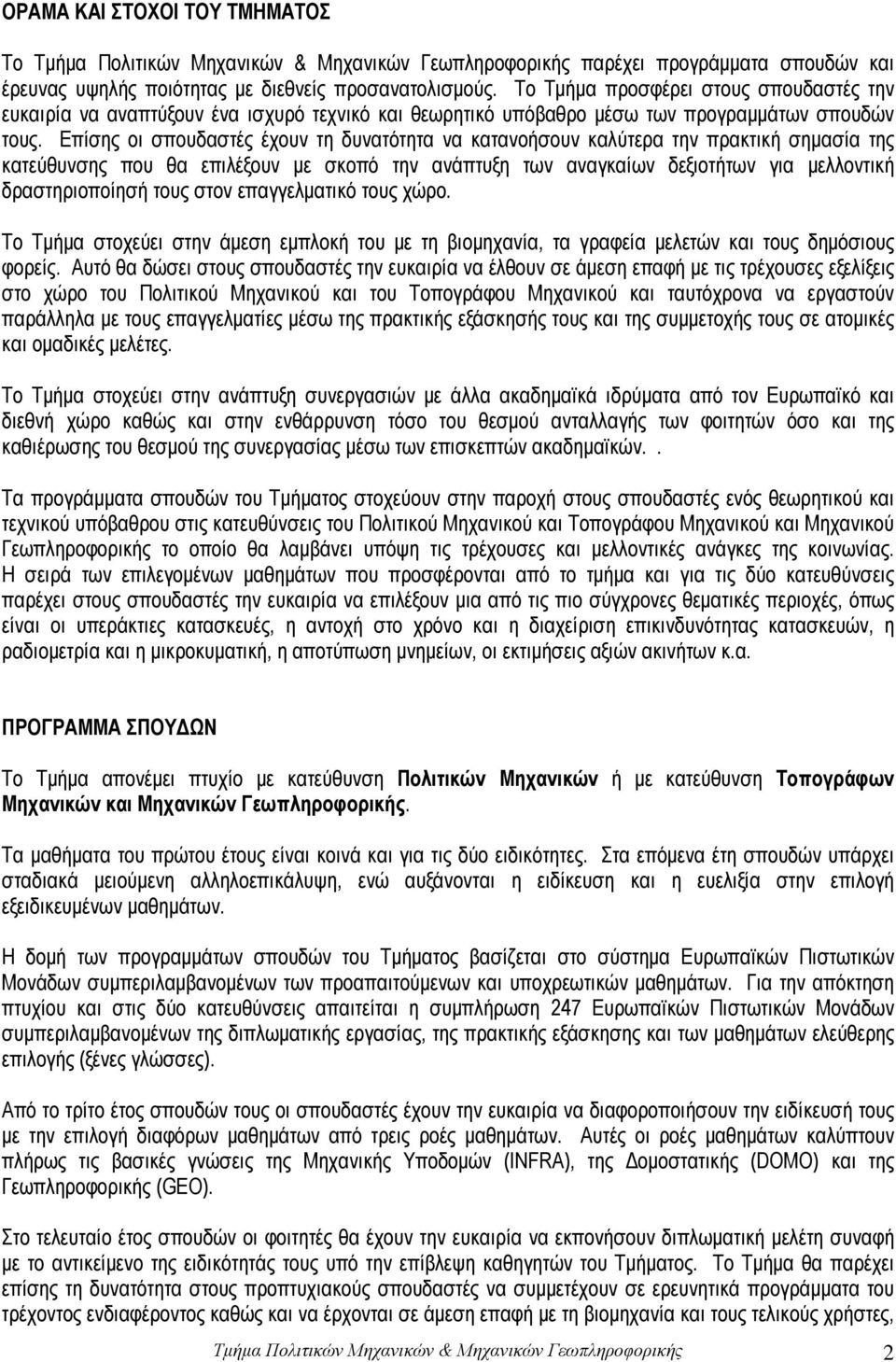 Επίσης οι σπουδαστές έχουν τη δυνατότητα να κατανοήσουν καλύτερα την πρακτική σημασία της κατεύθυνσης που θα επιλέξουν με σκοπό την ανάπτυξη των αναγκαίων δεξιοτήτων για μελλοντική δραστηριοποίησή