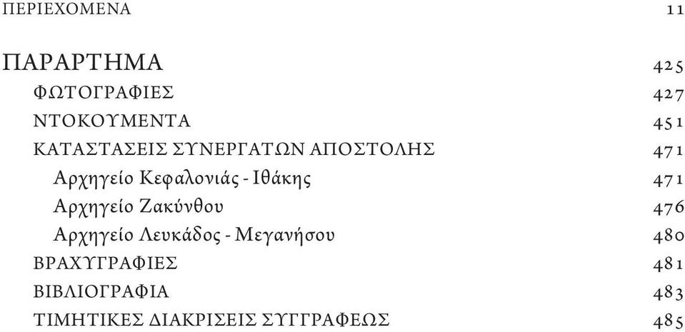 Ιθάκης 471 Αρχηγείο Ζακύνθου 476 Αρχηγείο Λευκάδος - Μεγανήσου