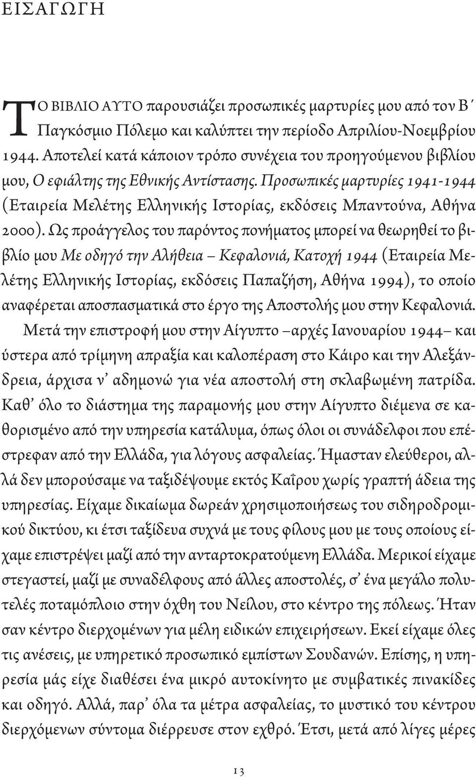 Προσωπικές μαρτυρίες 1941-1944 (Εταιρεία Μελέτης Ελληνικής Ιστορίας, εκδόσεις Μπαντούνα, Αθήνα 2000).