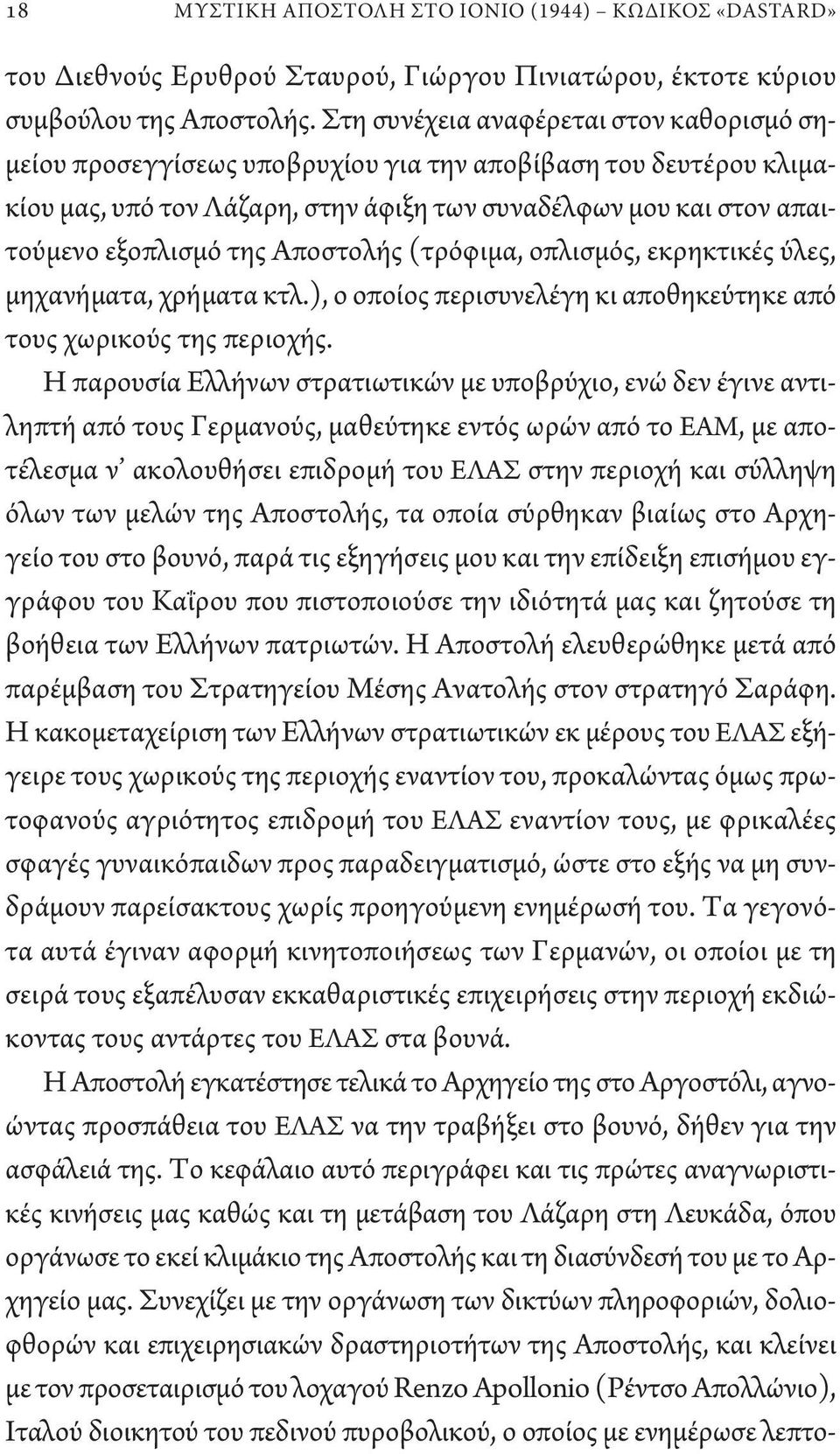 Αποστολής (τρόφιμα, οπλισμός, εκρηκτικές ύλες, μηχανήματα, χρήματα κτλ.), ο οποίος περισυνελέγη κι αποθηκεύτηκε από τους χωρικούς της περιοχής.