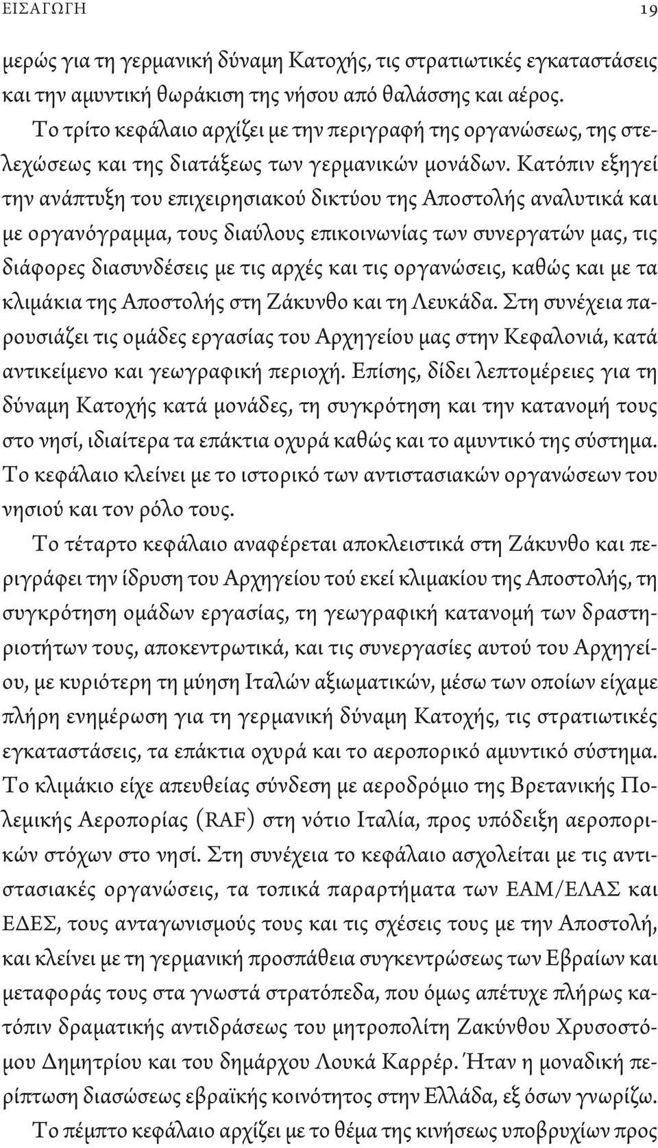 Κατόπιν εξηγεί την ανάπτυξη του επιχειρησιακού δικτύου της Αποστολής αναλυτικά και με οργανόγραμμα, τους διαύλους επικοινωνίας των συνεργατών μας, τις διάφορες διασυνδέσεις με τις αρχές και τις