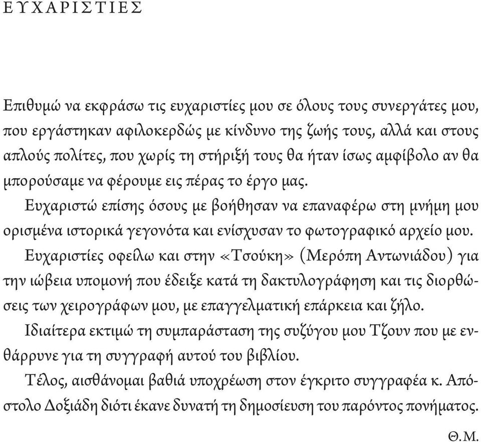 Ευχαριστώ επίσης όσους με βοήθησαν να επαναφέρω στη μνήμη μου ορισμένα ιστορικά γεγονότα και ενίσχυσαν το φωτογραφικό αρχείο μου.