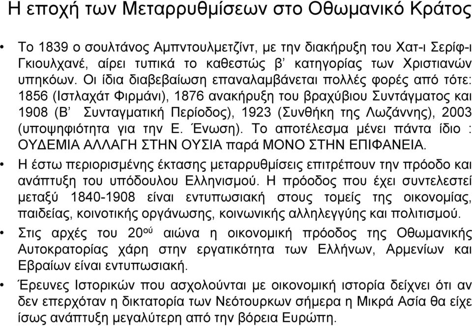 (υποψηφιότητα για την Ε. Ένωση). Το αποτέλεσµα µένει πάντα ίδιο : ΟΥ ΕΜΙΑ ΑΛΛΑΓΗ ΣΤΗΝ ΟΥΣΙΑ παρά ΜΟΝΟ ΣΤΗΝ ΕΠΙΦΑΝΕΙΑ.