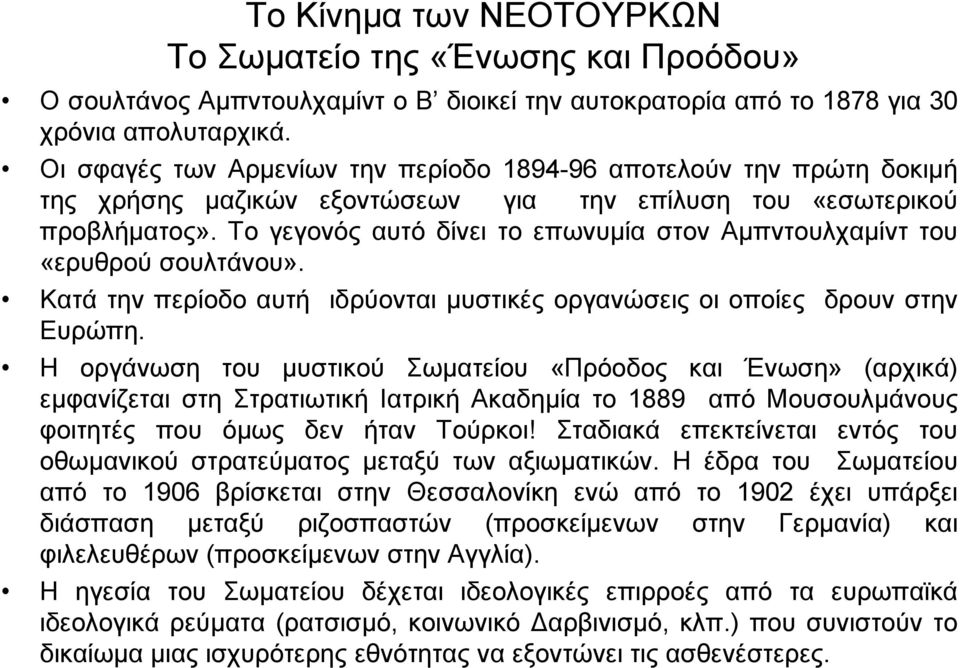 Το γεγονός αυτό δίνει το επωνυµία στον Αµπντουλχαµίντ του «ερυθρού σουλτάνου». Κατά την περίοδο αυτή ιδρύονται µυστικές οργανώσεις οι οποίες δρουν στην Ευρώπη.