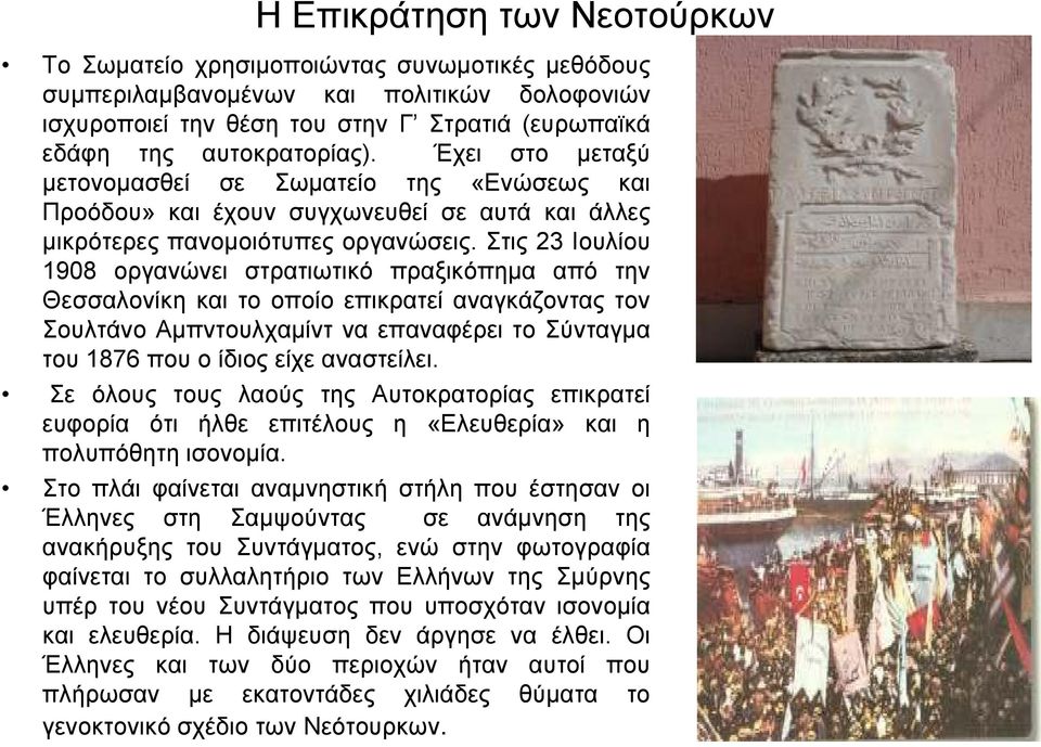 Στις 23 Ιουλίου 1908 οργανώνει στρατιωτικό πραξικόπηµα από την Θεσσαλονίκη και το οποίο επικρατεί αναγκάζοντας τον Σουλτάνο Αµπντουλχαµίντ να επαναφέρει το Σύνταγµα του 1876 που ο ίδιος είχε