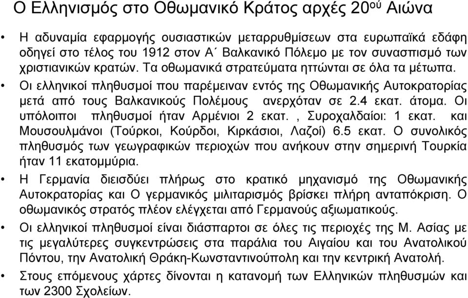 4 εκατ. άτοµα. Οι υπόλοιποι πληθυσµοί ήταν Αρµένιοι 2 εκατ., Συροχαλδαίοι: 1 εκατ. και Μουσουλµάνοι (Τούρκοι, Κούρδοι, Κιρκάσιοι, Λαζοί) 6.5 εκατ.