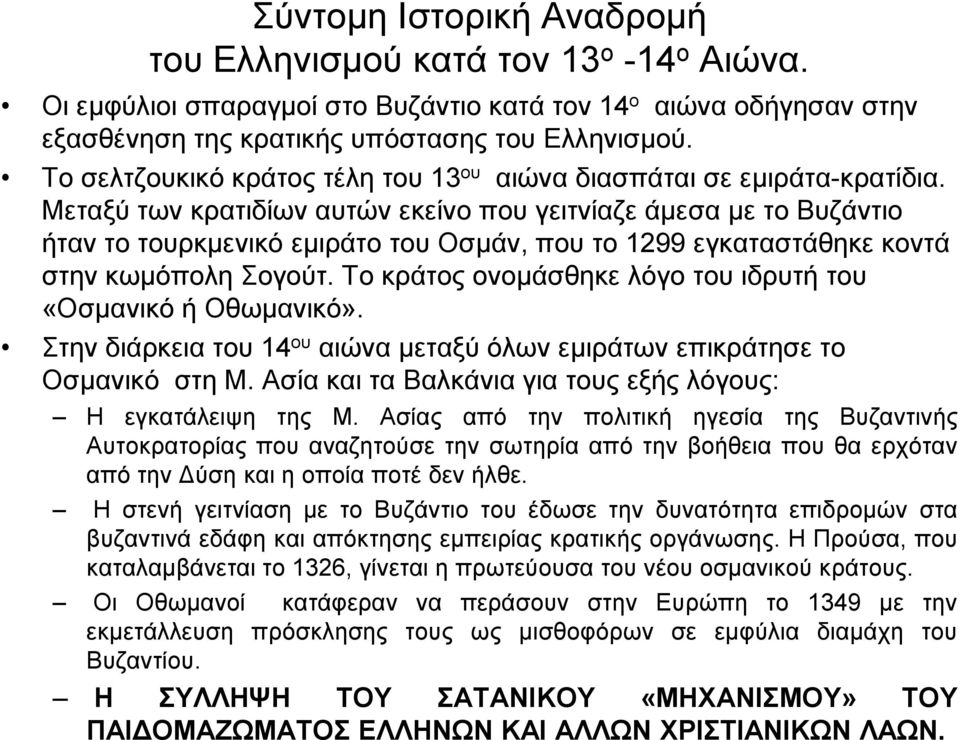 Μεταξύ των κρατιδίων αυτών εκείνο που γειτνίαζε άµεσα µε το Βυζάντιο ήταν το τουρκµενικό εµιράτο του Οσµάν, που το 1299 εγκαταστάθηκε κοντά στην κωµόπολη Σογούτ.