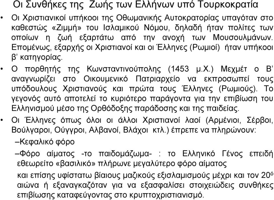 Το γεγονός αυτό αποτελεί το κυριότερο παράγοντα για την επιβίωση του Ελληνισµού µέσο της Ορθόδοξης παράδοσης και της παιδείας.