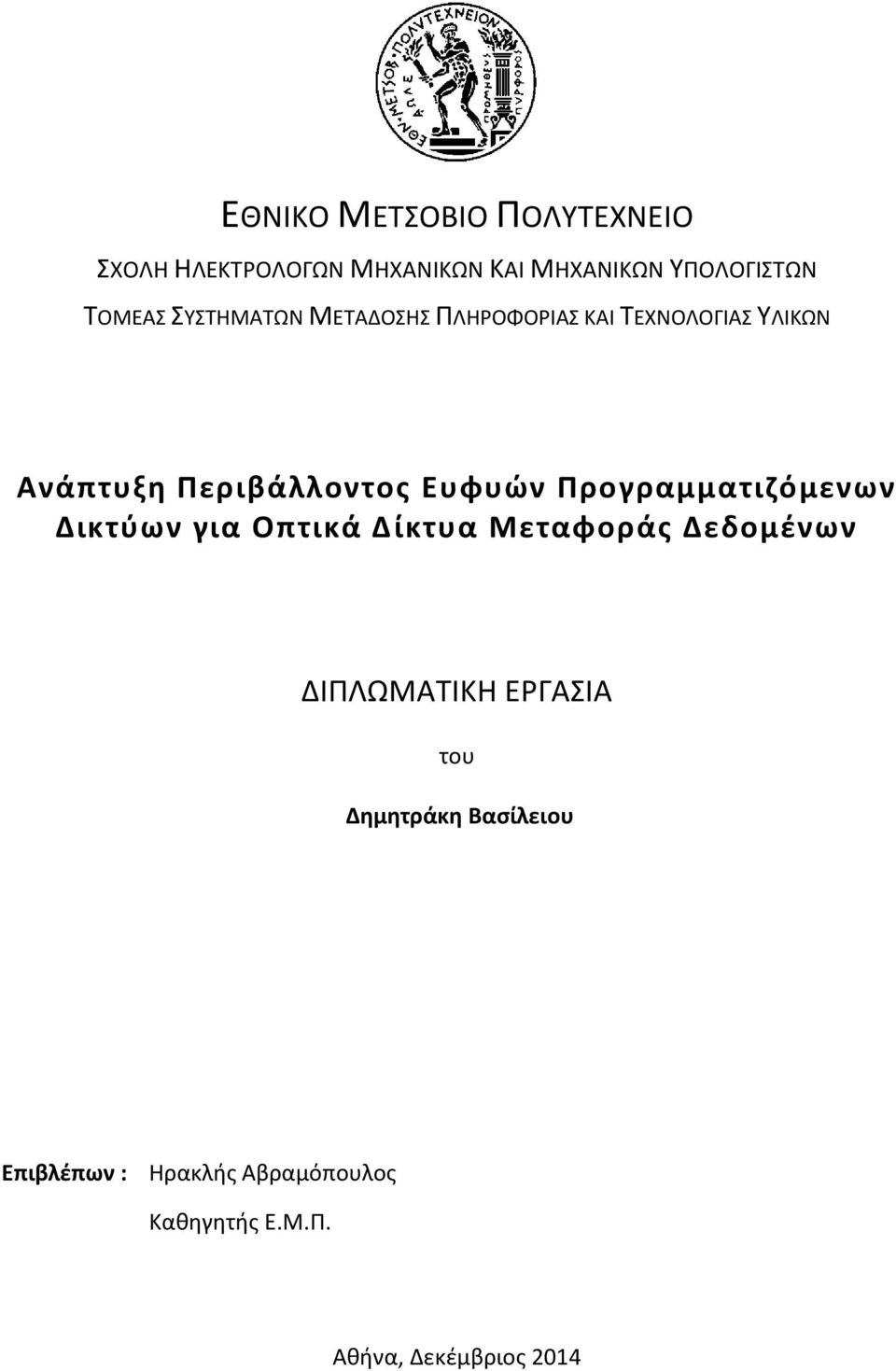 Προγραμματιζόμενων Δικτύων για Οπτικά Δίκτυα Μεταφοράς Δεδομένων ΔΙΠΛΩΜΑΤΙΚΗ ΕΡΓΑΣΙΑ του