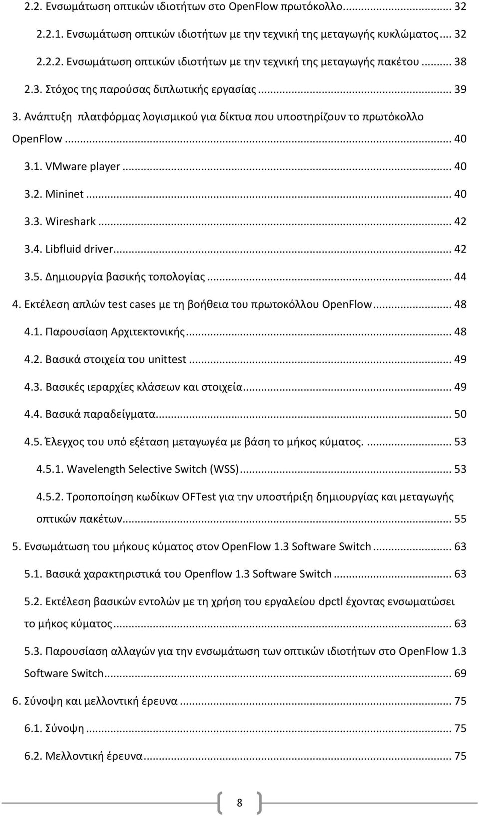 .. 42 3.4. Libfluid driver... 42 3.5. Δημιουργία βασικής τοπολογίας... 44 4. Εκτέλεση απλών test cases με τη βοήθεια του πρωτοκόλλου OpenFlow... 48 4.1. Παρουσίαση Αρχιτεκτονικής... 48 4.2. Bασικά στοιχεία του unittest.