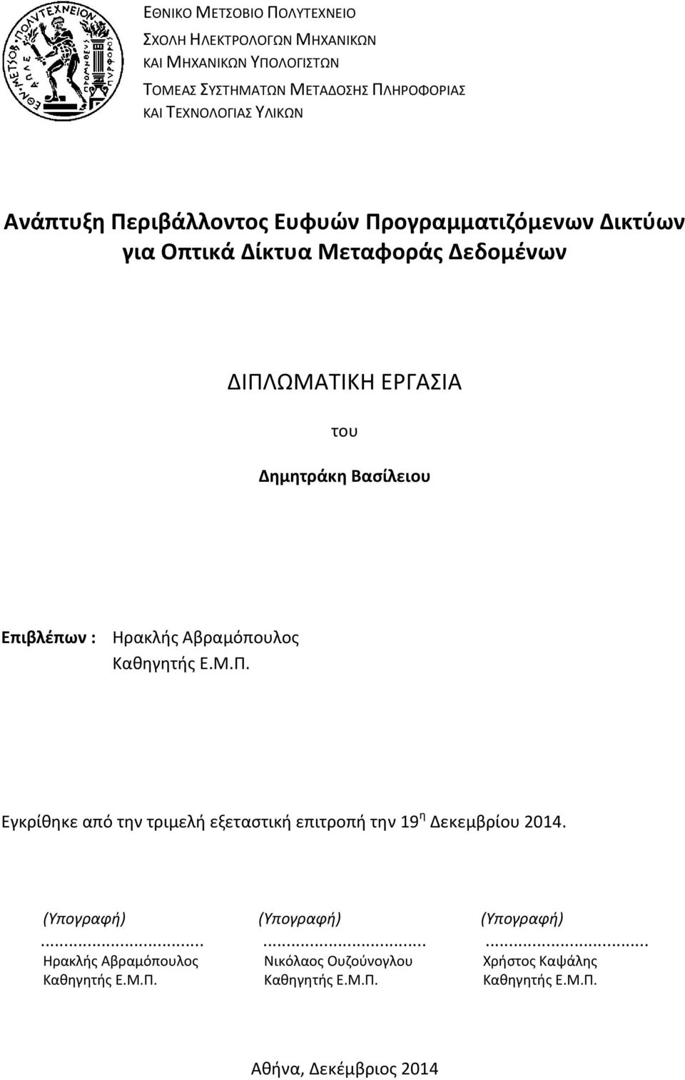 Βασίλειου Επιβλέπων : Ηρακλής Αβραμόπουλος Καθηγητής Ε.Μ.Π. Εγκρίθηκε από την τριμελή εξεταστική επιτροπή την 19 η Δεκεμβρίου 2014.