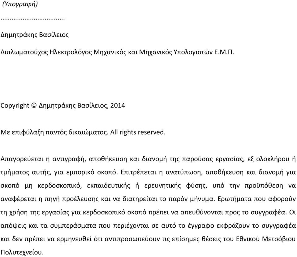 Επιτρέπεται η ανατύπωση, αποθήκευση και διανομή για σκοπό μη κερδοσκοπικό, εκπαιδευτικής ή ερευνητικής φύσης, υπό την προϋπόθεση να αναφέρεται η πηγή προέλευσης και να διατηρείται το παρόν μήνυμα.