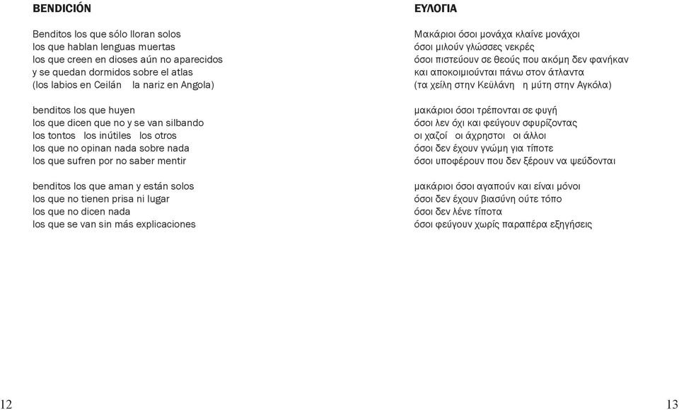 solos los que no tienen prisa ni lugar los que no dicen nada los que se van sin más explicaciones ΕΥΛΟΓΙΑ Μακάριοι όσοι μονάχα κλαίνε μονάχοι όσοι μιλούν γλώσσες νεκρές όσοι πιστεύουν σε θεούς που