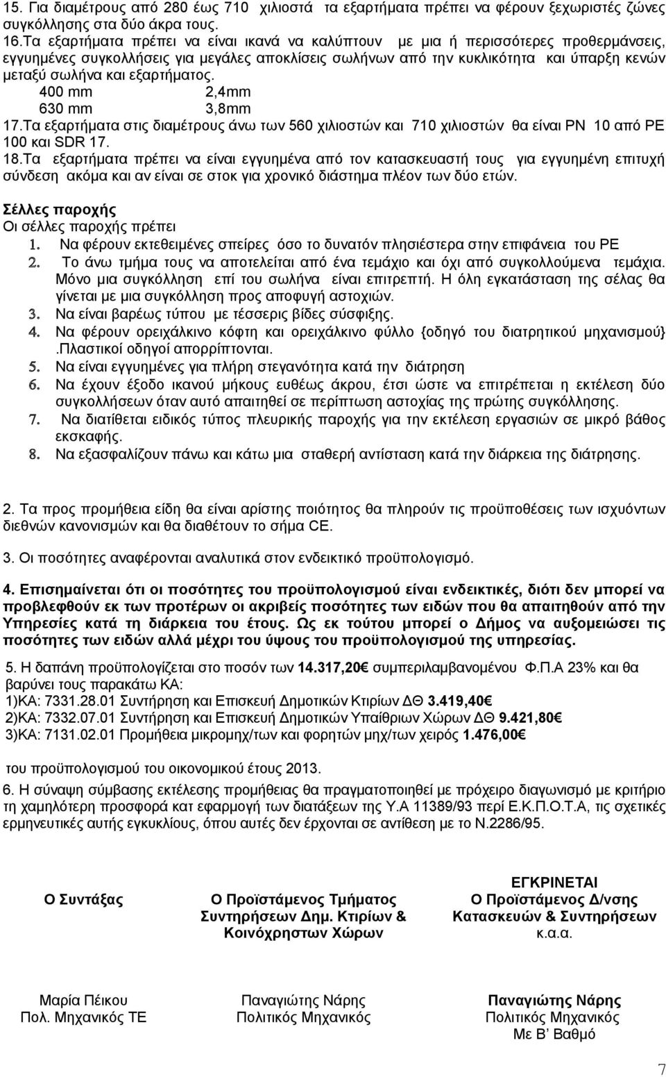 εξαρτήματος. 400 mm 2,4mm 630 mm 3,8mm 17.Τα εξαρτήματα στις διαμέτρους άνω των 560 χιλιοστών και 710 χιλιοστών θα είναι ΡΝ 10 από ΡΕ 100 και SDR 17. 18.