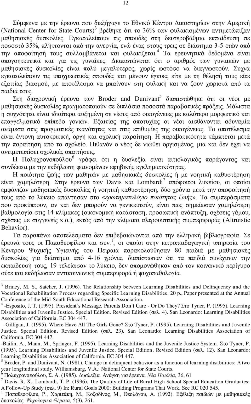 4 Τα ερευνητικά δεδομένα είναι απογοητευτικά και για τις γυναίκες. Διαπιστώνεται ότι ο αριθμός των γυναικών με μαθησιακές δυσκολίες είναι πολύ μεγαλύτερος, χωρίς ωστόσο να διαγνωστούν.