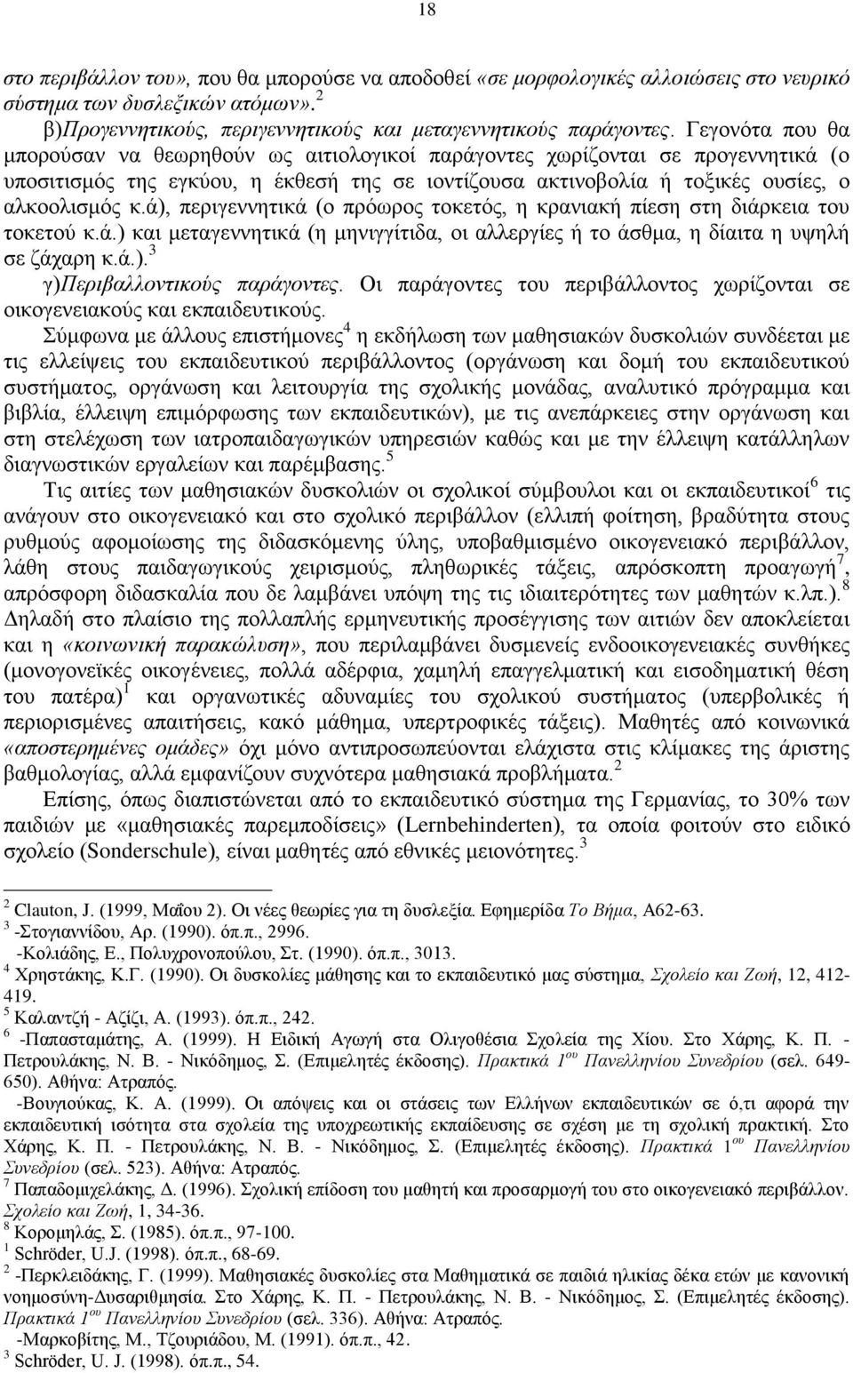 ά), περιγεννητικά (ο πρόωρος τοκετός, η κρανιακή πίεση στη διάρκεια του τοκετού κ.ά.) και μεταγεννητικά (η μηνιγγίτιδα, οι αλλεργίες ή το άσθμα, η δίαιτα η υψηλή σε ζάχαρη κ.ά.). 3 γ)περιβαλλοντικούς παράγοντες.