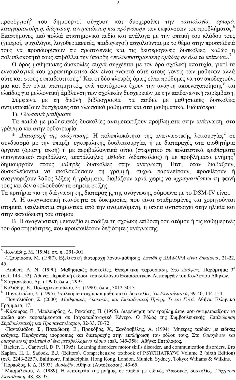 πρωτογενείς και τις δευτερογενείς δυσκολίες, καθώς η πολυπλοκότητά τους επιβάλλει την ύπαρξη «πολυεπιστημονικής ομάδας σε όλα τα επίπεδα».