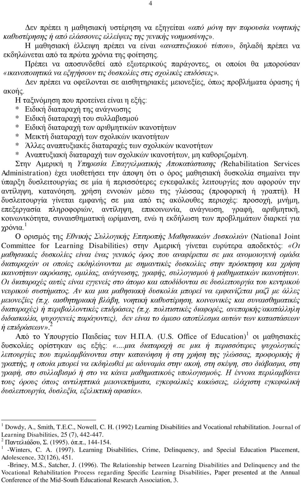 Πρέπει να αποσυνδεθεί από εξωτερικούς παράγοντες, οι οποίοι θα μπορούσαν «ικανοποιητικά να εξηγήσουν τις δυσκολίες στις σχολικές επιδόσεις».