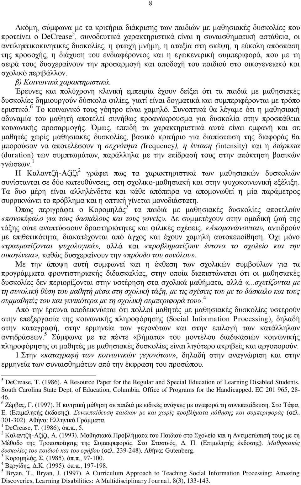 του παιδιού στο οικογενειακό και σχολικό περιβάλλον. β) Κοινωνικά χαρακτηριστικά.