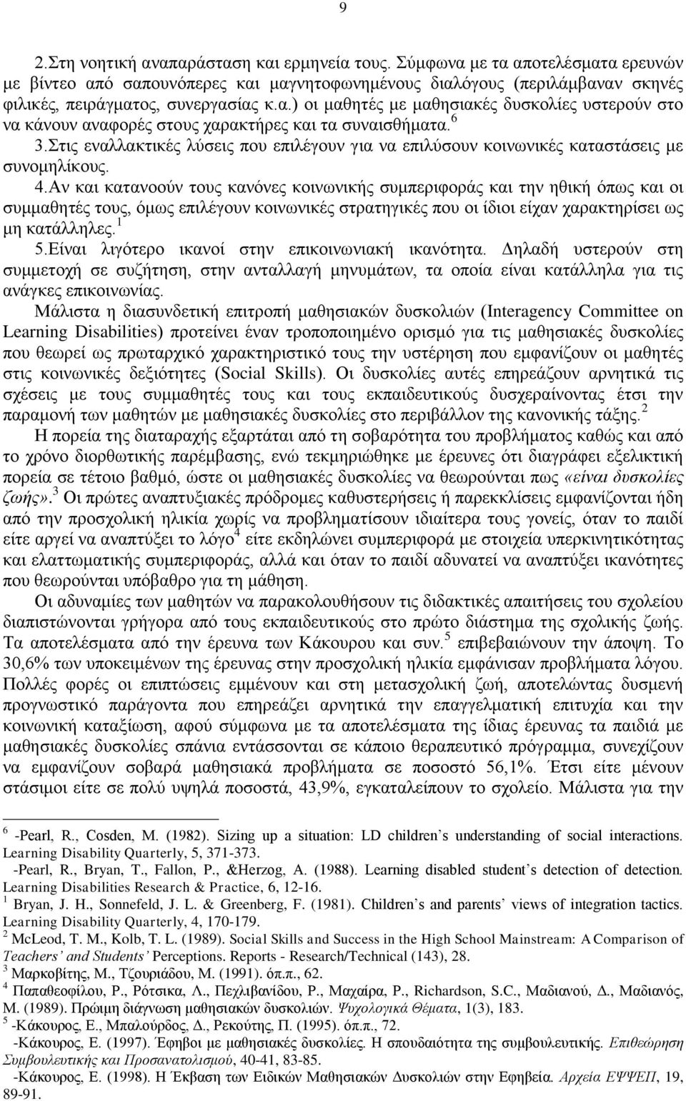 Στις εναλλακτικές λύσεις που επιλέγουν για να επιλύσουν κοινωνικές καταστάσεις με συνομηλίκους. 4.