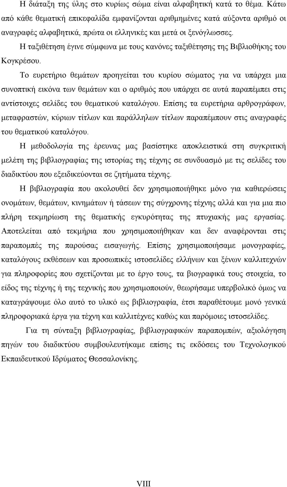 Η ταξιθέτηση έγινε σύµφωνα µε τους κανόνες ταξιθέτησης της Βιβλιοθήκης του Κογκρέσου.