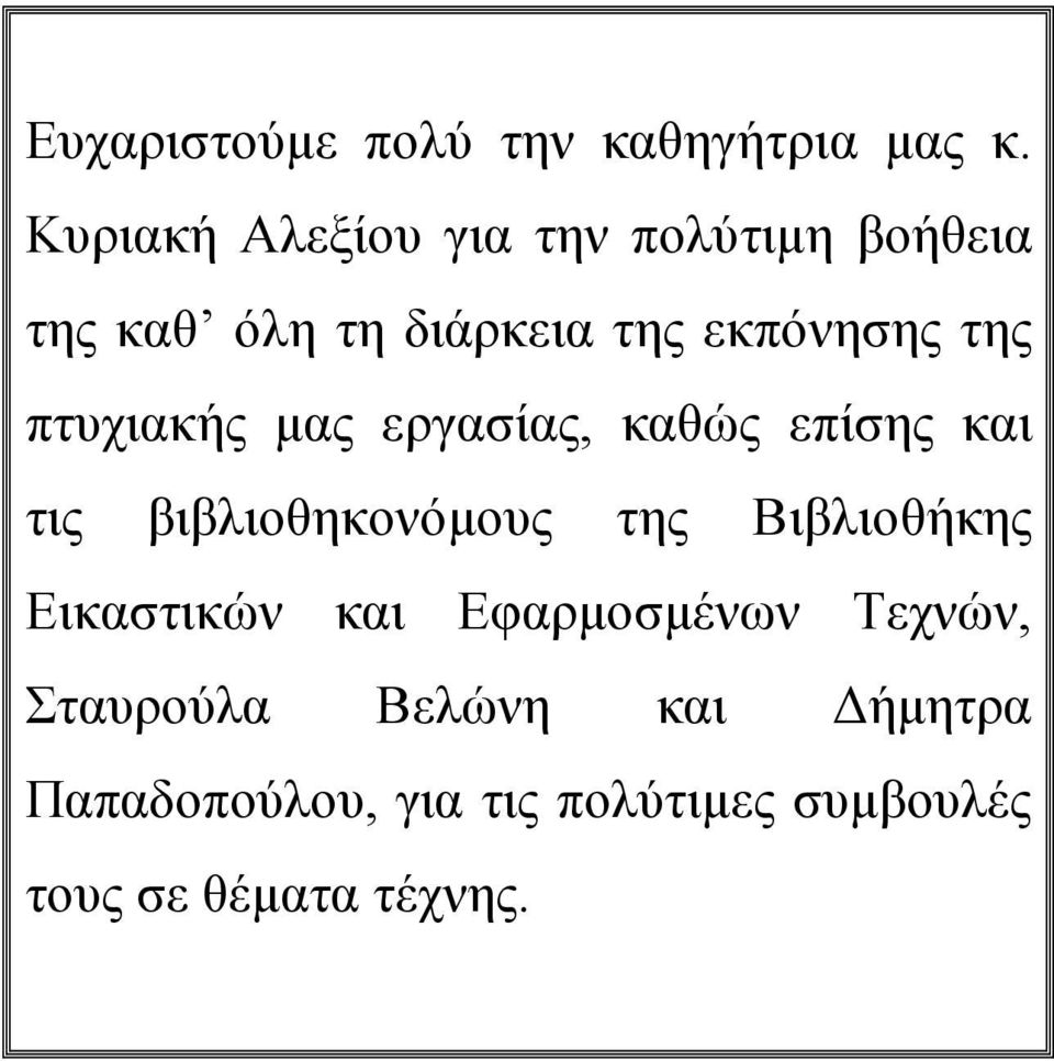 πτυχιακής µας εργασίας, καθώς επίσης και τις βιβλιοθηκονόµους της Βιβλιοθήκης