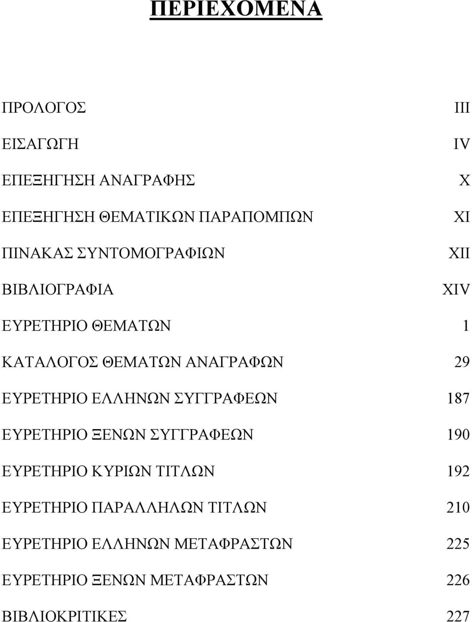 ΕΥΡΕΤΗΡΙΟ ΕΛΛΗΝΩΝ ΣΥΓΓΡΑΦΕΩΝ 187 ΕΥΡΕΤΗΡΙΟ ΞΕΝΩΝ ΣΥΓΓΡΑΦΕΩΝ 190 ΕΥΡΕΤΗΡΙΟ ΚΥΡΙΩΝ ΤΙΤΛΩΝ 192