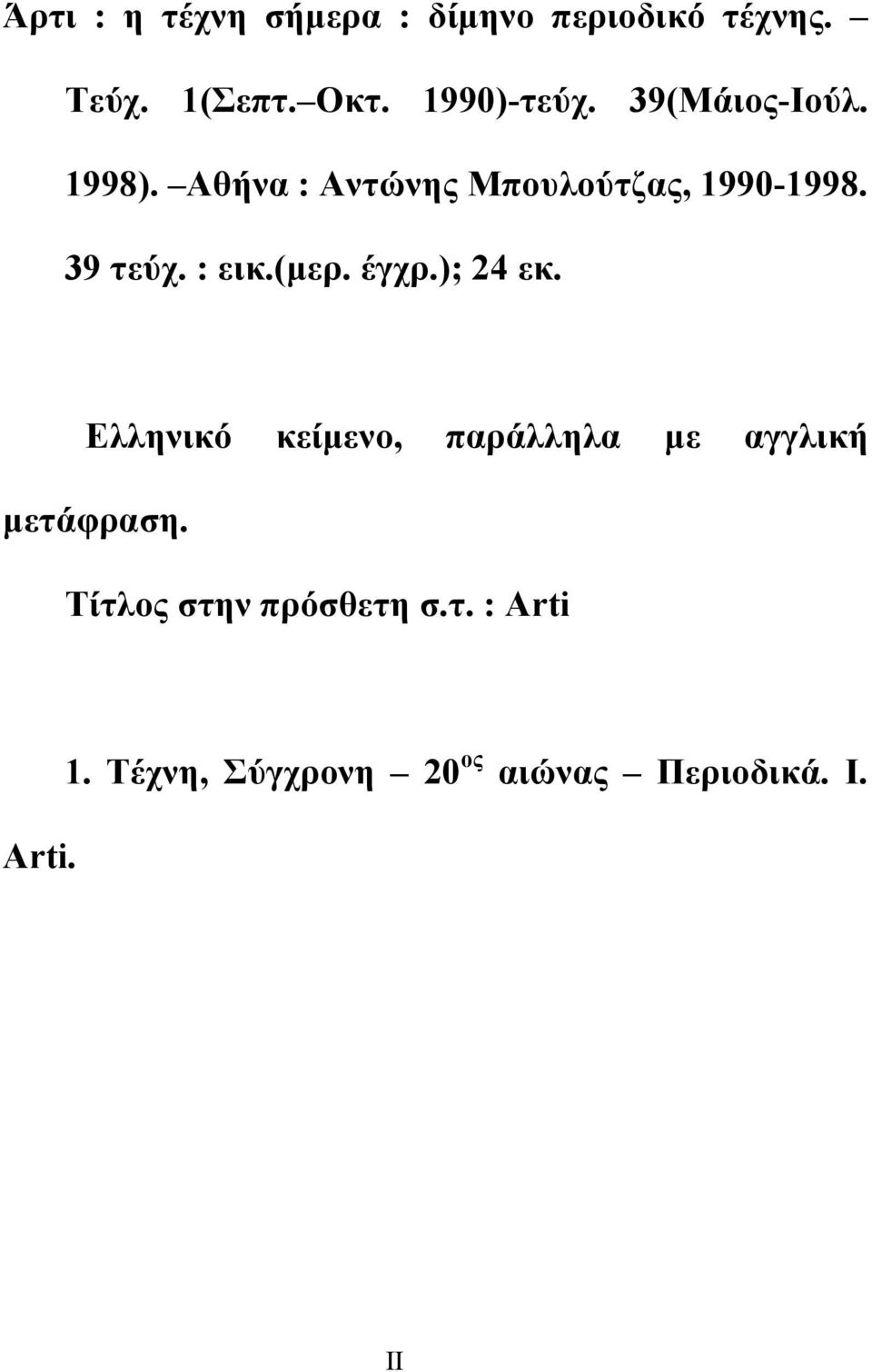 (µερ. έγχρ.); 24 εκ. Ελληνικό κείµενο, παράλληλα µε αγγλική µετάφραση.