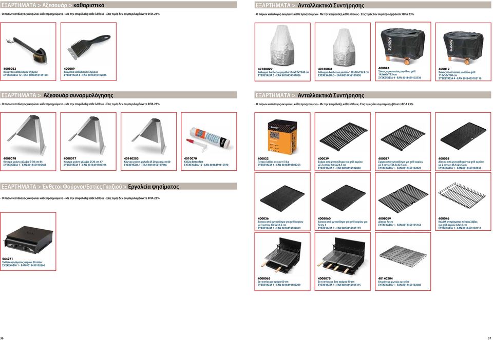 μεγάλου grill 145x60xΥ75 cm ΣΥΣΚΕΥΑΣΙΑ 4 - EAN 8018459102536 400012 Σάκος προστασίας μεσαίου grill 110x50xΥ80 cm ΣΥΣΚΕΥΑΣΙΑ 4 - EAN 8018459102116 ΕΞΑΡΤΗΜΑΤΑ > Αξεσουάρ συναρμολόγησης ΕΞΑΡΤΗΜΑΤΑ >