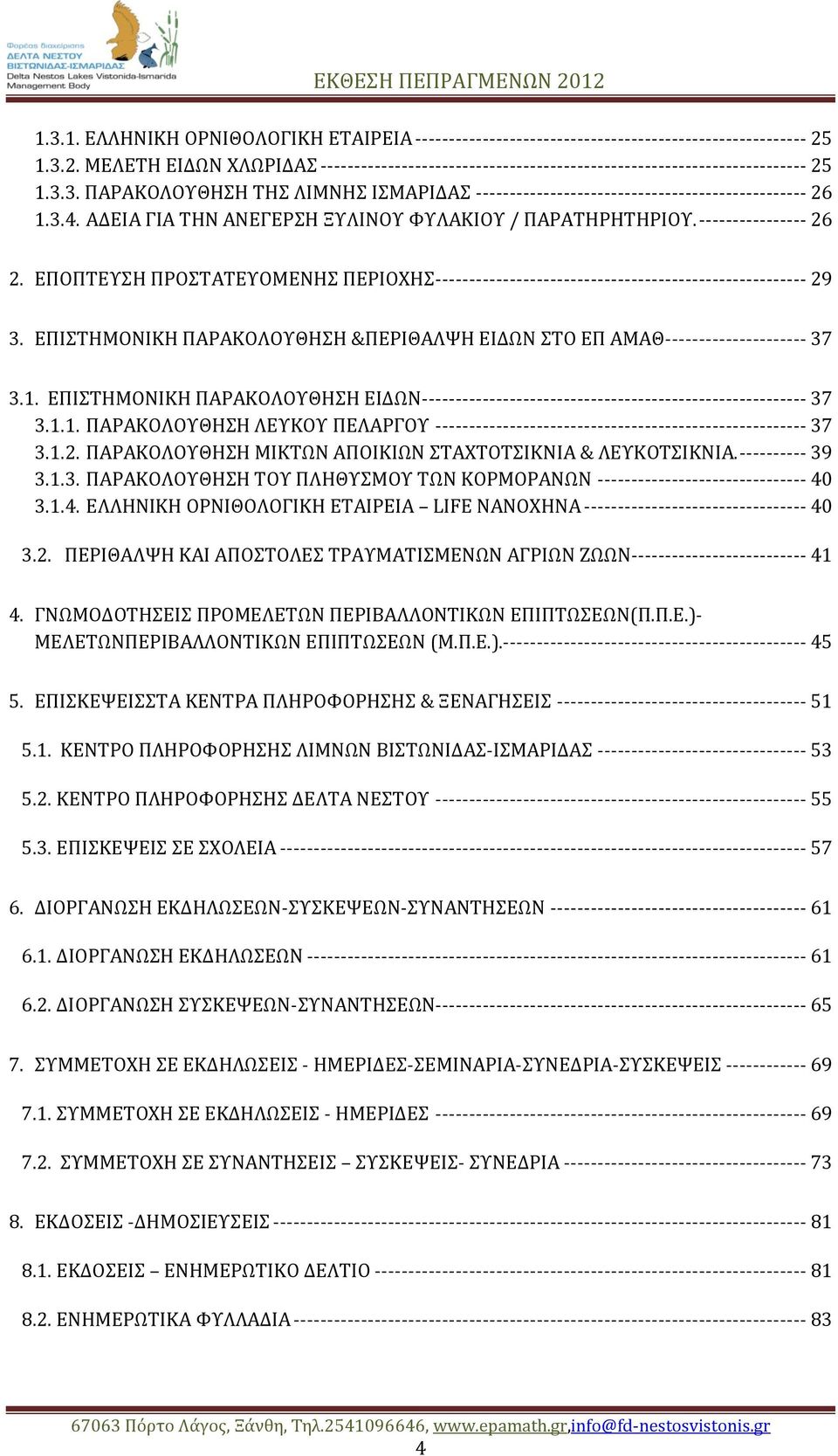 ΕΠΟΠΤΕΥΣΗ ΠΡΟΣΤΑΤΕΥΟΜΕΝΗΣ ΠΕΡΙΟΧΗΣ ------------------------------------------------------- 29 3. ΕΠΙΣΤΗΜΟΝΙΚΗ ΠΑΡΑΚΟΛΟΥΘΗΣΗ &ΠΕΡΙΘΑΛΨΗ ΕΙΔΩΝ ΣΤΟ ΕΠ ΑΜΑΘ --------------------- 37 3.1.