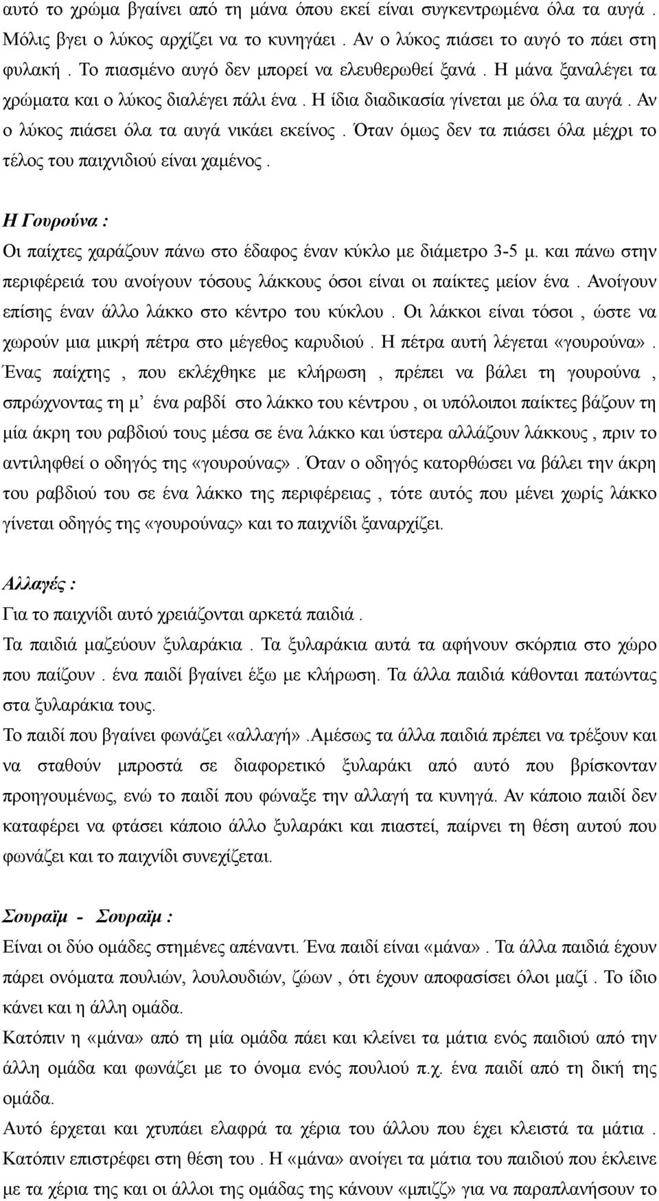 Όταν όμως δεν τα πιάσει όλα μέχρι το τέλος του παιχνιδιού είναι χαμένος. Η Γουρούνα : Οι παίχτες χαράζουν πάνω στο έδαφος έναν κύκλο με διάμετρο 3-5 μ.