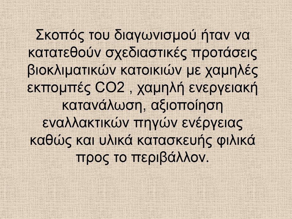 χαμηλή ενεργειακή κατανάλωση, αξιοποίηση εναλλακτικών πηγών