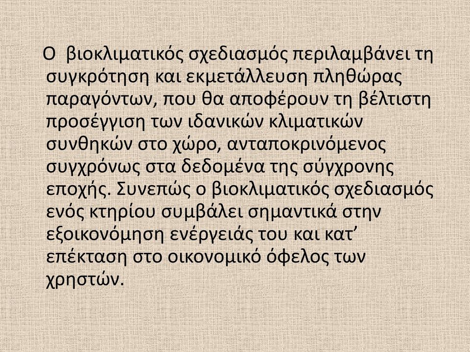 συγχρόνως στα δεδομένα της σύγχρονης εποχής.