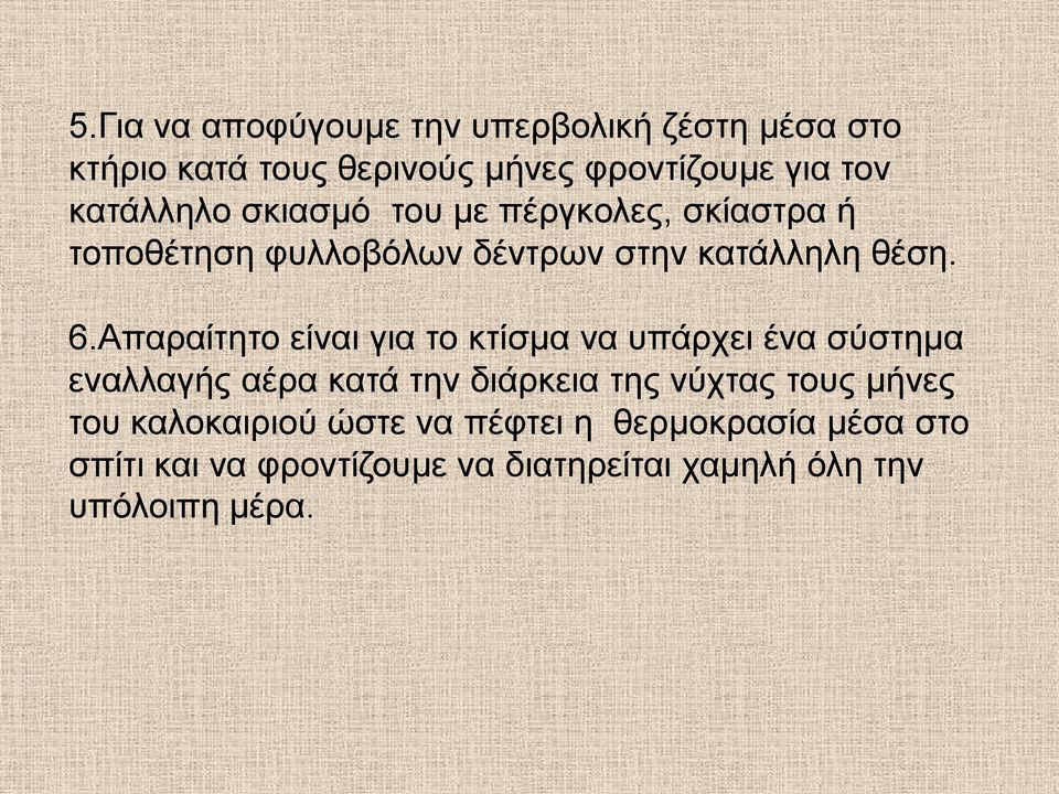 Απαραίτητο είναι για το κτίσμα να υπάρχει ένα σύστημα εναλλαγής αέρα κατά την διάρκεια της νύχτας τους μήνες