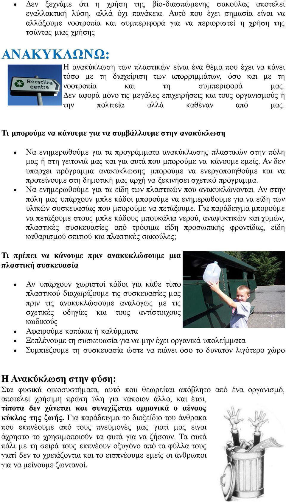 τη διαχείριση των απορριμμάτων, όσο και με τη νοοτροπία και τη συμπεριφορά μας. Δεν αφορά μόνο τις μεγάλες επιχειρήσεις και τους οργανισμούς ή την πολιτεία αλλά καθέναν από μας.