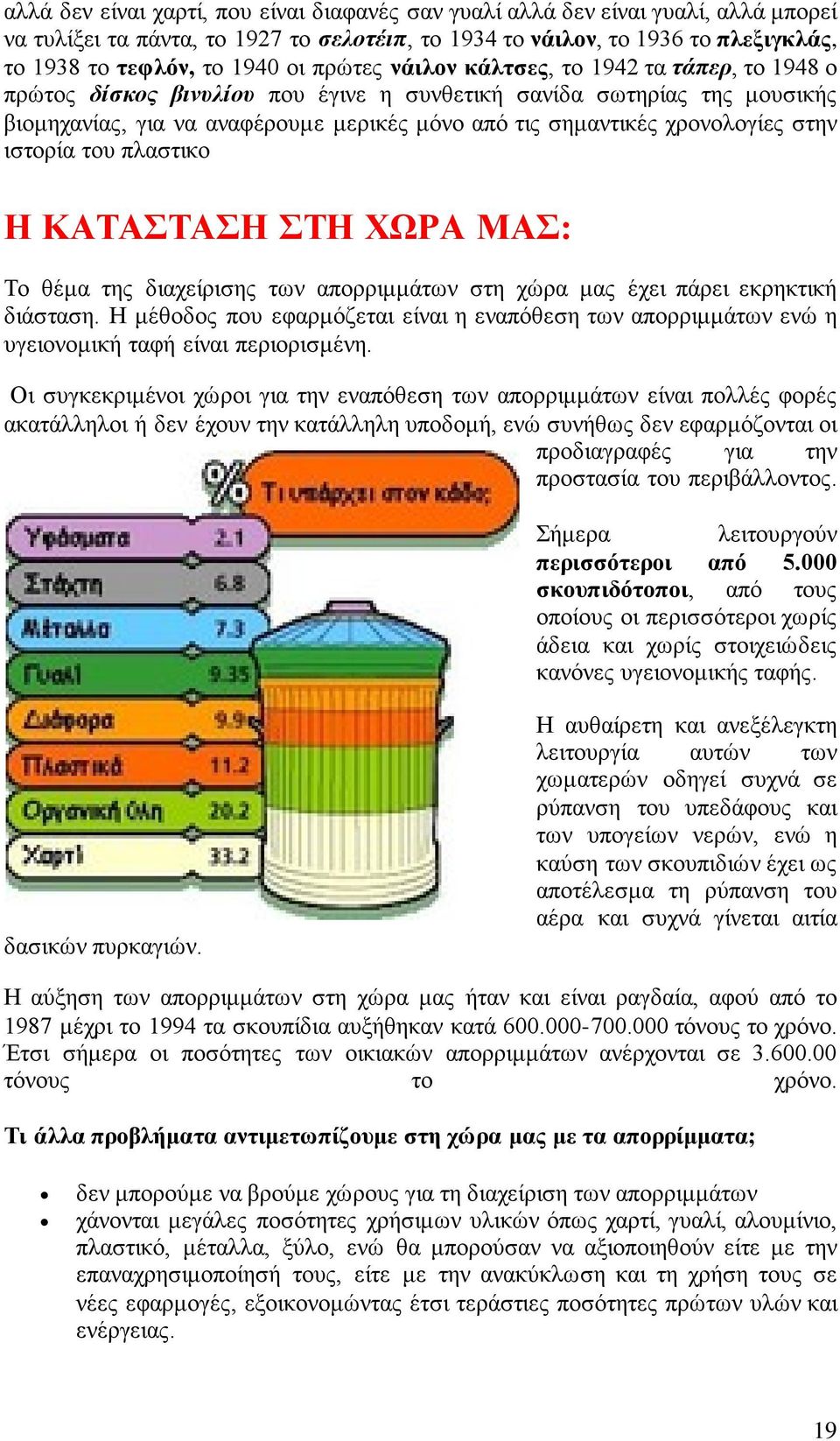 στην ιστορία του πλαστικο Η ΚΑΤΑΣΤΑΣΗ ΣΤΗ ΧΩΡΑ ΜΑΣ: Το θέμα της διαχείρισης των απορριμμάτων στη χώρα μας έχει πάρει εκρηκτική διάσταση.