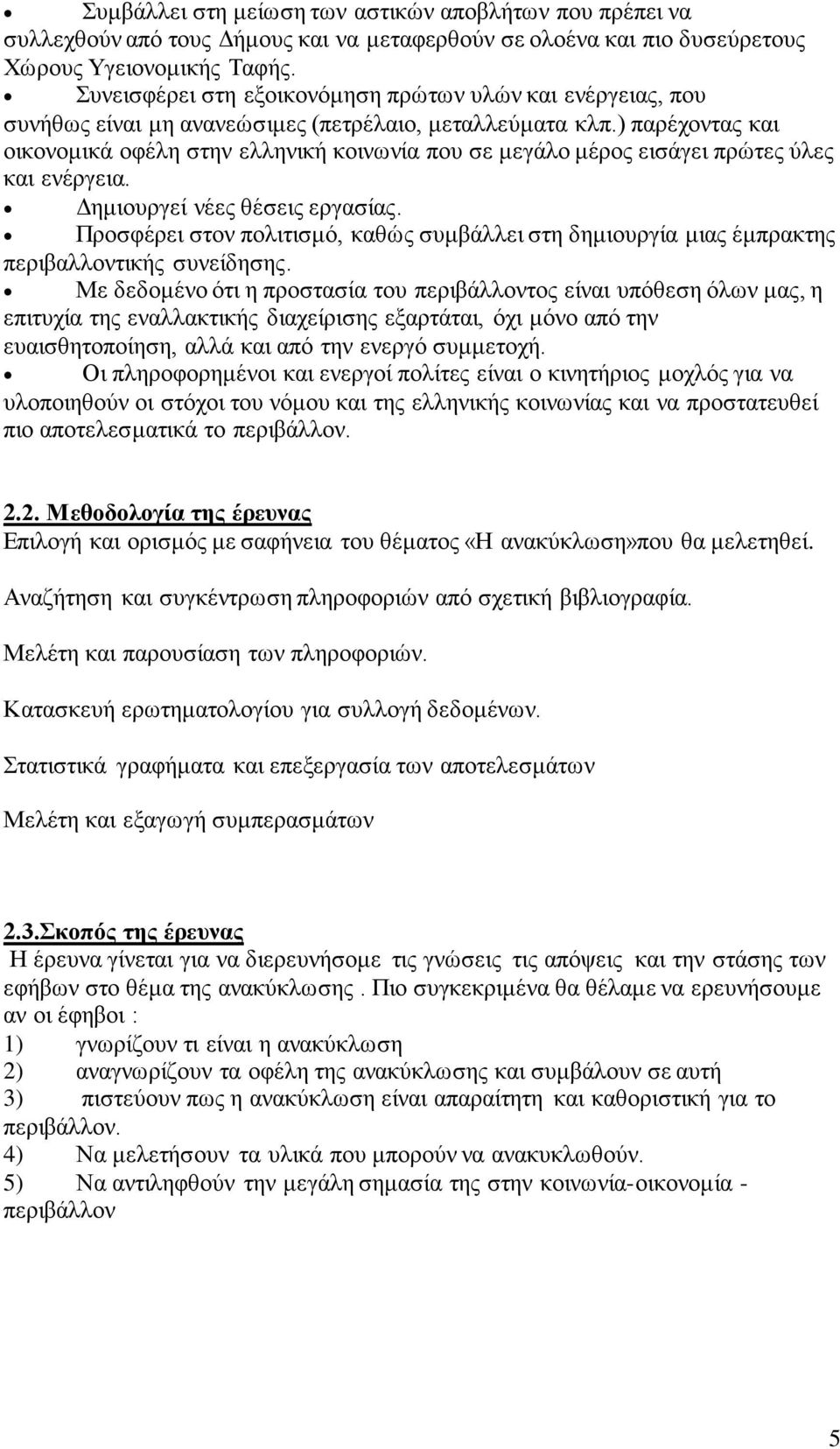 ) παρέχοντας και οικονομικά οφέλη στην ελληνική κοινωνία που σε μεγάλο μέρος εισάγει πρώτες ύλες και ενέργεια. Δημιουργεί νέες θέσεις εργασίας.