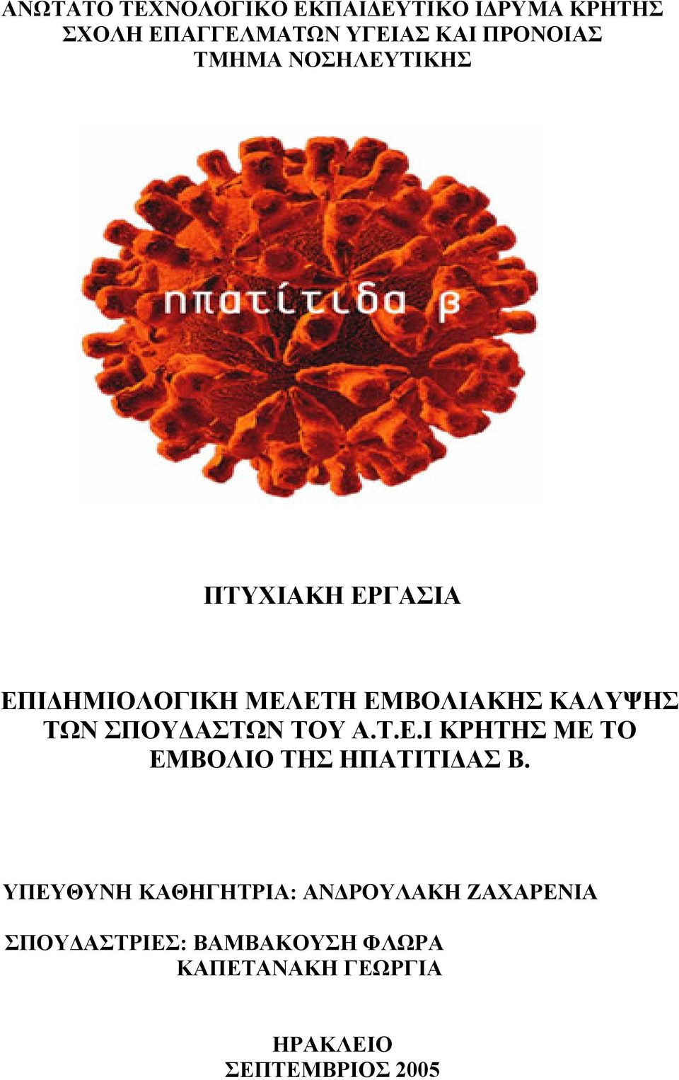 ΣΠΟΥΔΑΣΤΩΝ ΤΟΥ Α.Τ.Ε.Ι ΚΡΗΤΗΣ ΜΕ ΤΟ ΕΜΒΟΛΙΟ ΤΗΣ ΗΠΑΤΙΤΙΔΑΣ Β.