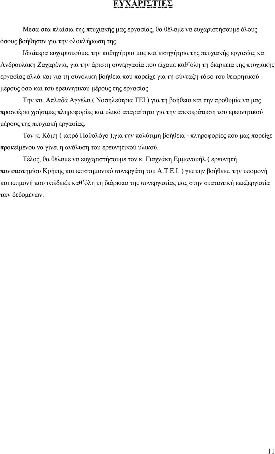 Ανδρουλάκη Ζαχαρένια, για την άριστη συνεργασία που είχαμε καθ όλη τη διάρκεια της πτυχιακής εργασίας αλλά και για τη συνολική βοήθεια που παρείχε για τη σύνταξη τόσο του θεωρητικού μέρους όσο και