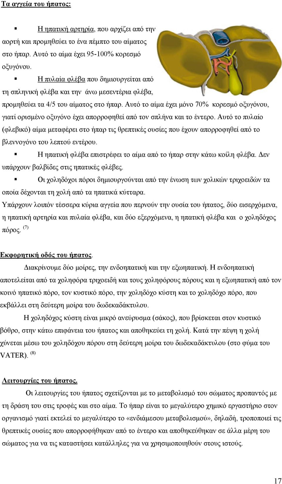 Αυτό το αίμα έχει μόνο 70% κορεσμό οξυγόνου, γιατί ορισμένο οξυγόνο έχει απορροφηθεί από τον σπλήνα και το έντερο.