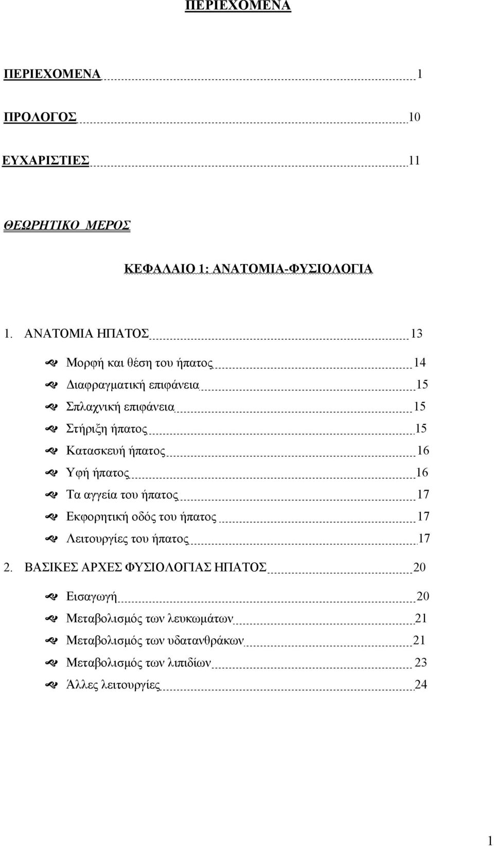 Κατασκευή ήπατος 16 Υφή ήπατος 16 Τα αγγεία του ήπατος 17 Εκφορητική οδός του ήπατος 17 Λειτουργίες του ήπατος 17 2.