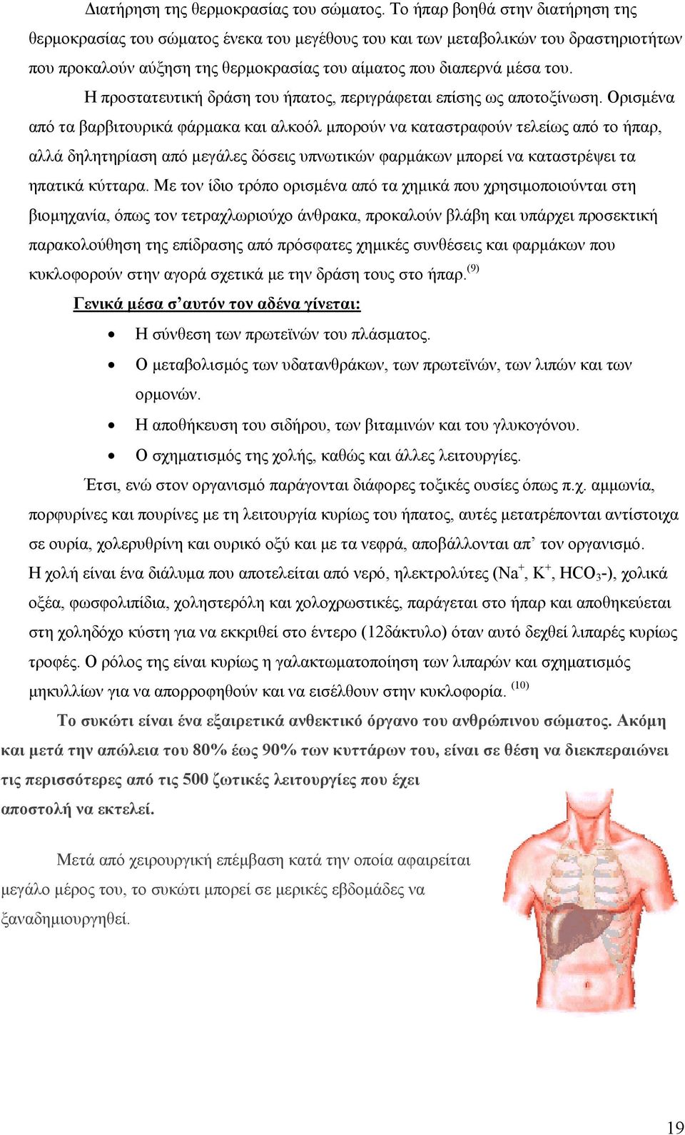 Η προστατευτική δράση του ήπατος, περιγράφεται επίσης ως αποτοξίνωση.