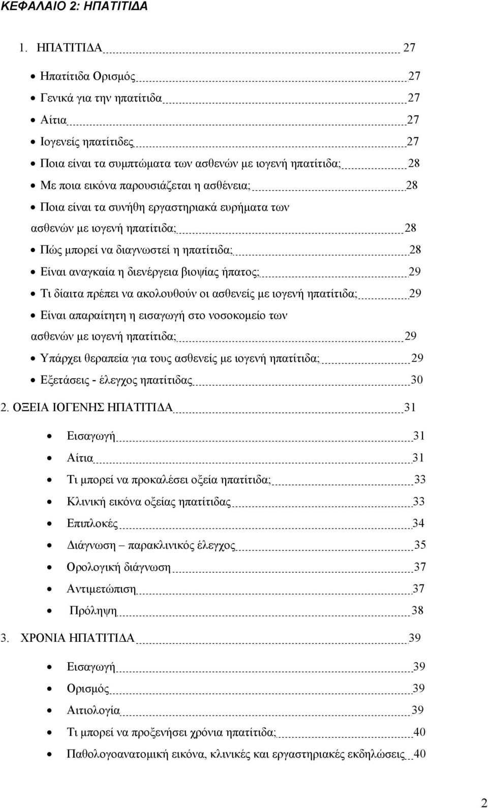 Ποια είναι τα συνήθη εργαστηριακά ευρήματα των ασθενών με ιογενή ηπατίτιδα; 28 Πώς μπορεί να διαγνωστεί η ηπατίτιδα; 28 Είναι αναγκαία η διενέργεια βιοψίας ήπατος; 29 Τι δίαιτα πρέπει να ακολουθούν