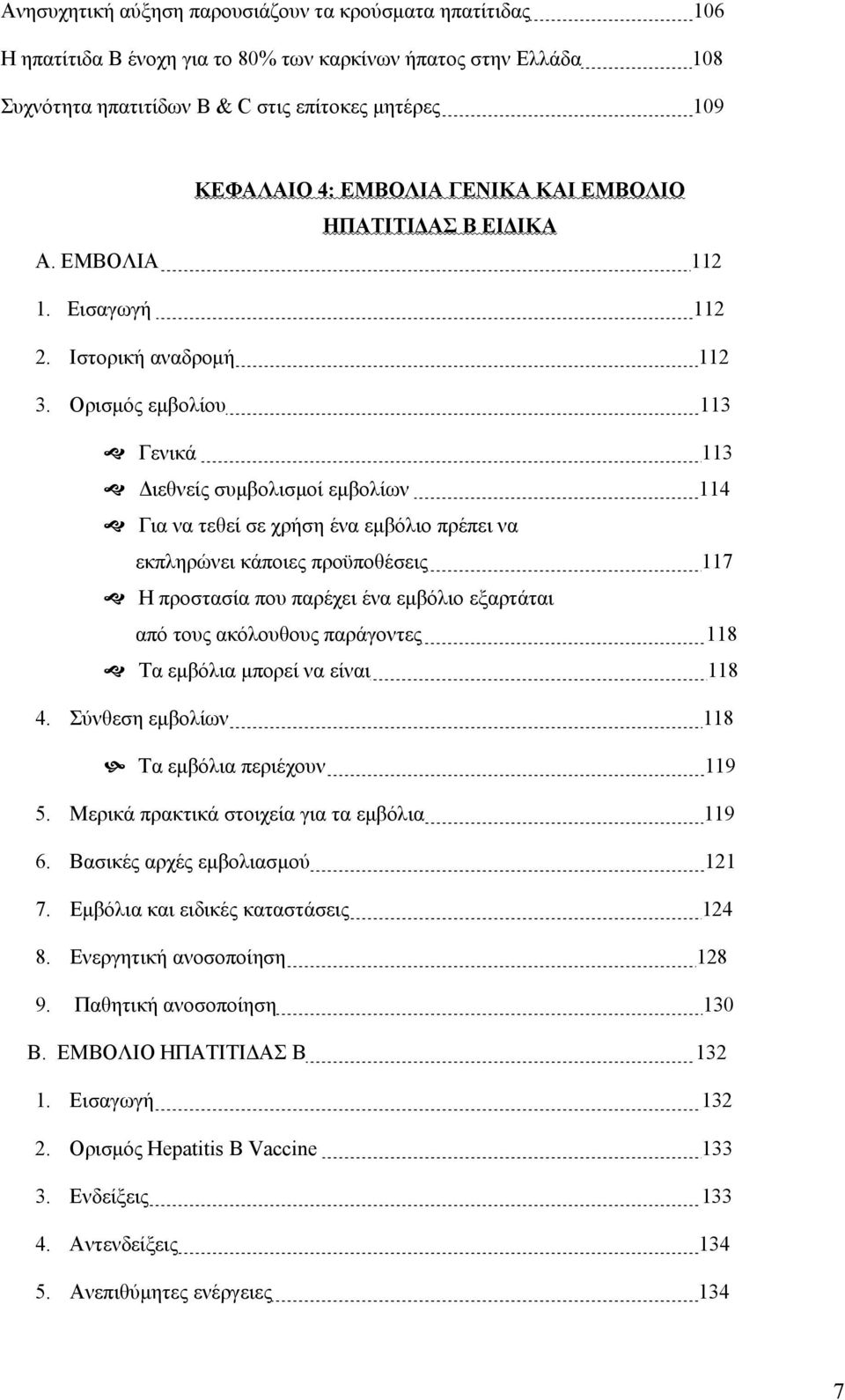 Ορισμός εμβολίου 113 Γενικά 113 Διεθνείς συμβολισμοί εμβολίων 114 Για να τεθεί σε χρήση ένα εμβόλιο πρέπει να εκπληρώνει κάποιες προϋποθέσεις 117 Η προστασία που παρέχει ένα εμβόλιο εξαρτάται από